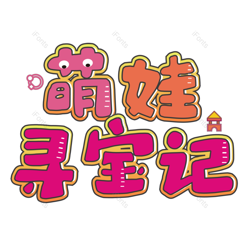 母婴用品图片,元素,PNG,免抠素材